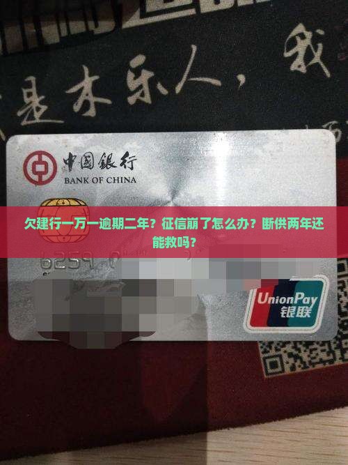 欠建行一万一逾期二年