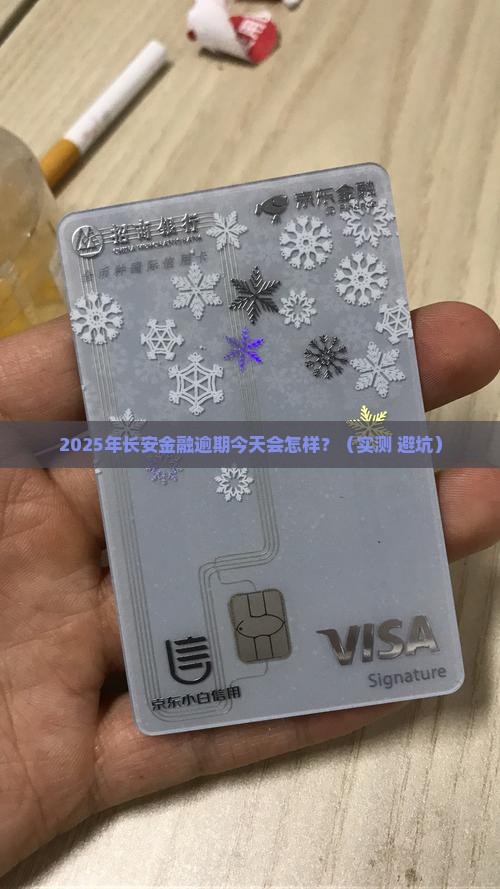 长安金融逾期今天有什么后果