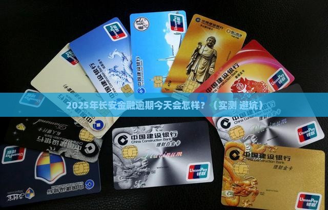 长安金融逾期今天有什么后果