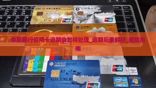 华夏银行信用卡逾期会怎样处理
