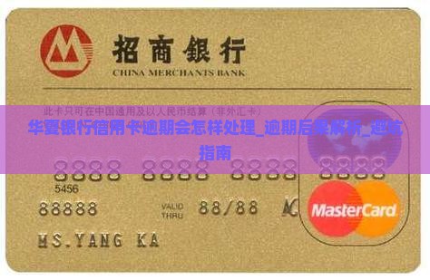 华夏银行信用卡逾期会怎样处理