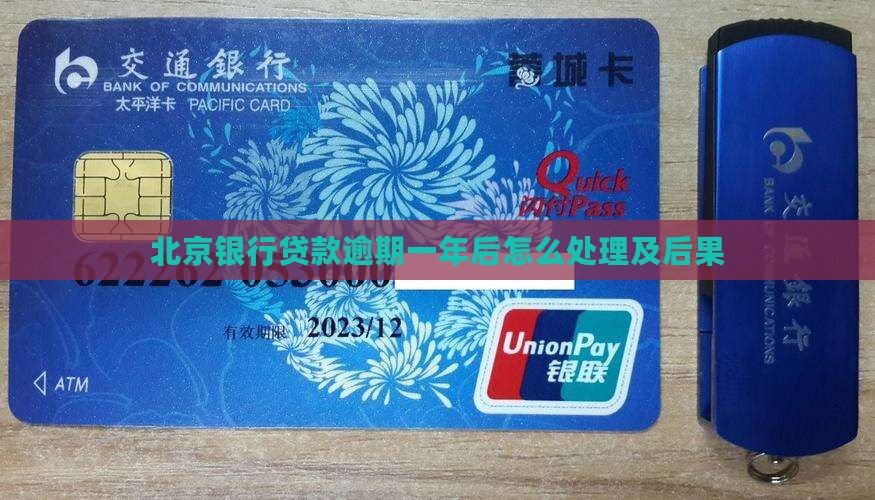 北京银行贷款逾期一年后的处理方式及后果