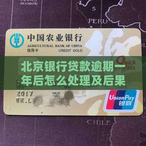 北京银行贷款逾期一年后的处理方式及后果