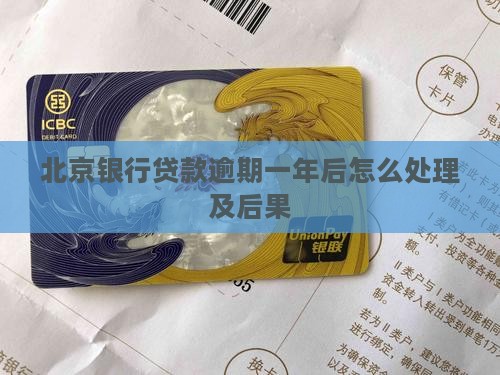 北京银行贷款逾期一年后的处理方式及后果
