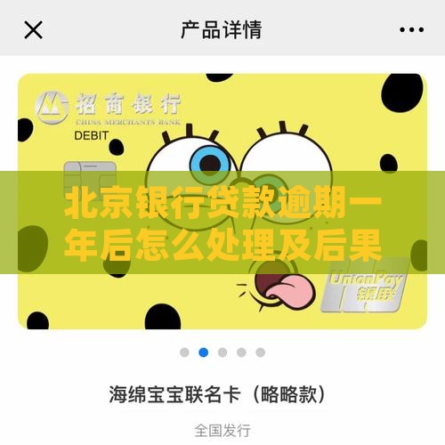 北京银行贷款逾期一年后的处理方式及后果