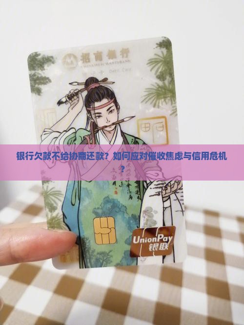 银行欠款不给协商还款