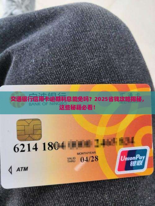 交通银行信用卡逾期利息能否减免