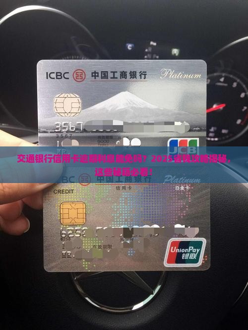 交通银行信用卡逾期利息能否减免