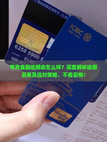 夸克金融逾期会怎么样