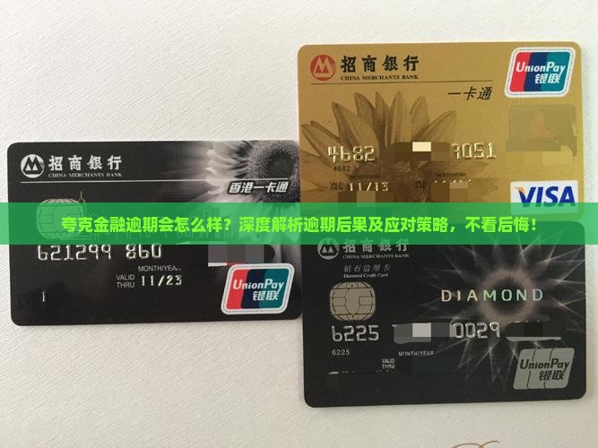 夸克金融逾期会怎么样