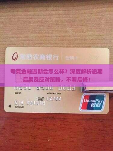 夸克金融逾期会怎么样