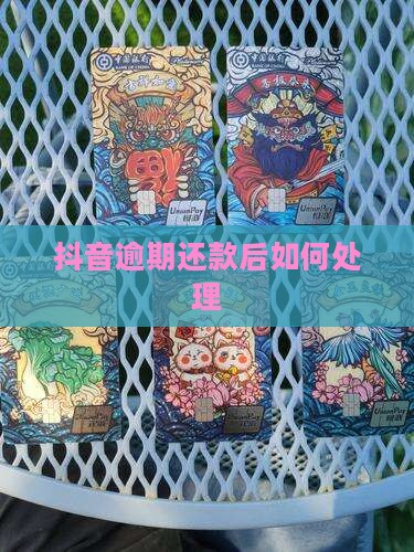 抖音逾期还款后如何处理
