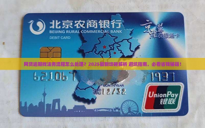 网贷逾期找法务流程怎么处理
