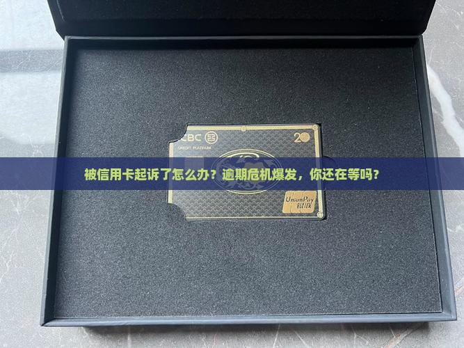 被信用卡起诉了怎么办