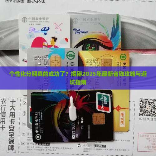 怎么看个性化分期成功了