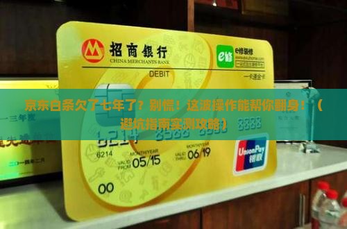京东白条欠了七年了该如何处理