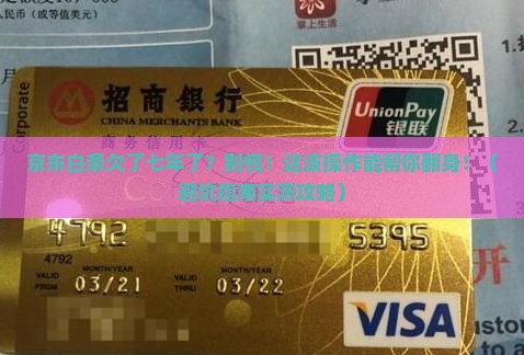 京东白条欠了七年了该如何处理