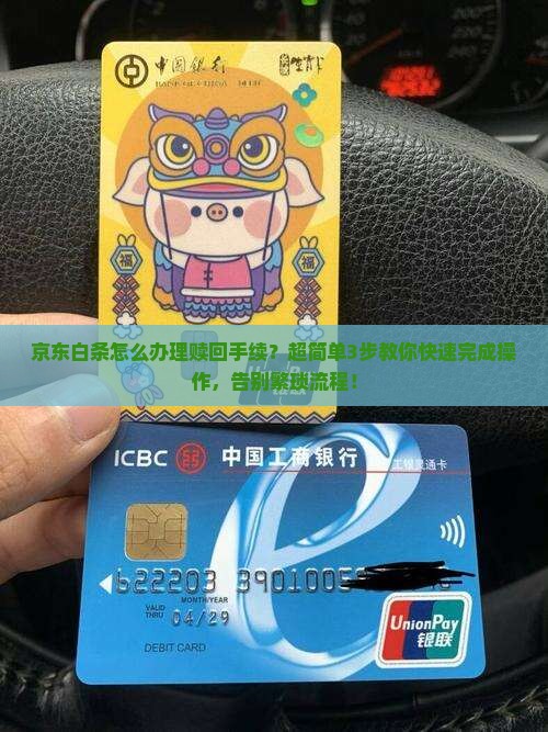 京东白条怎么办理赎回手续