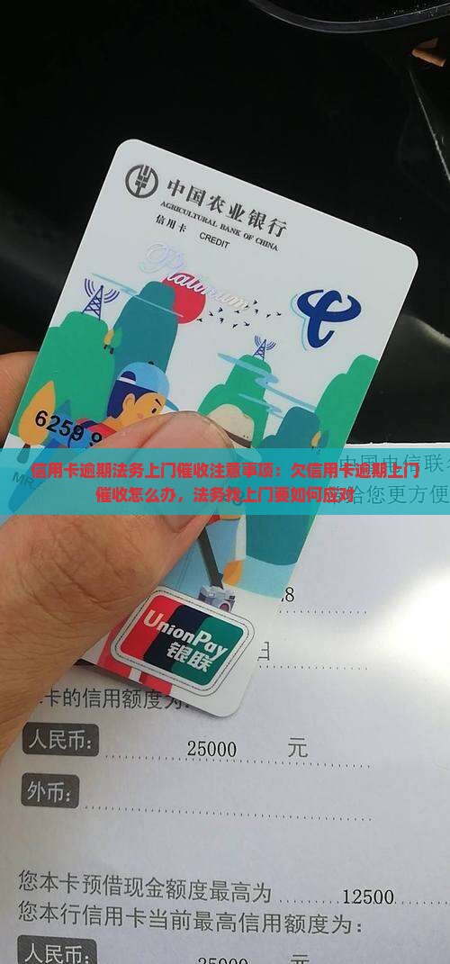 信用卡逾期法务上门催收注意事项
