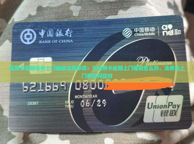 信用卡逾期法务上门催收注意事项
