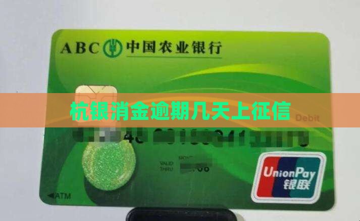 杭银消金逾期多久上征信