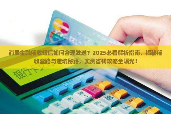 消费金融催收的短信如何合理发送