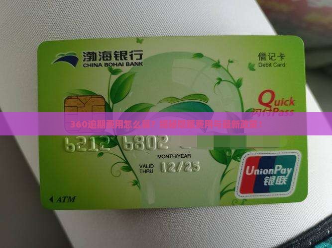 360逾期费用计算公式及详细费用说明