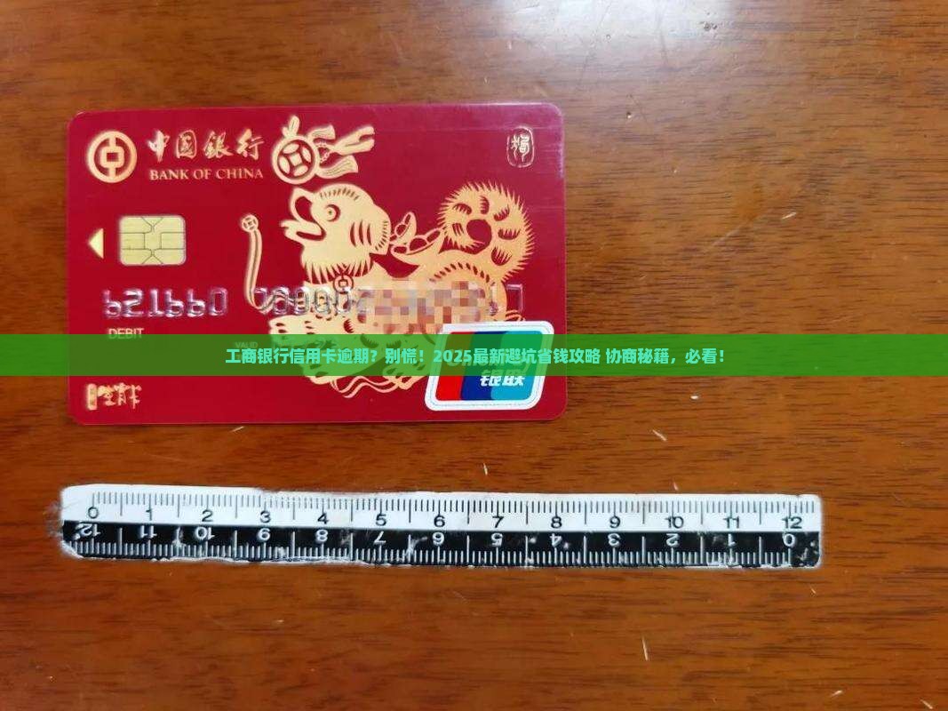 工商银行信用卡逾期协商还款怎么处理
