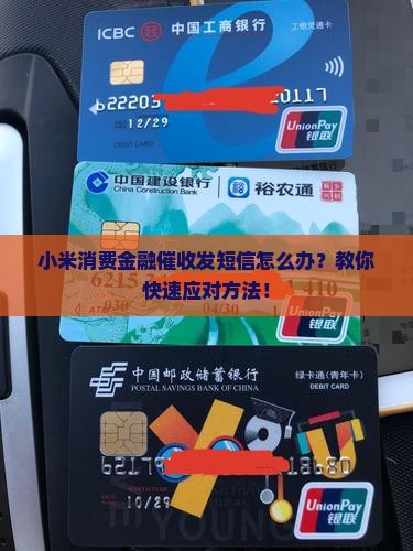 小米消费金融催收发短信怎么办