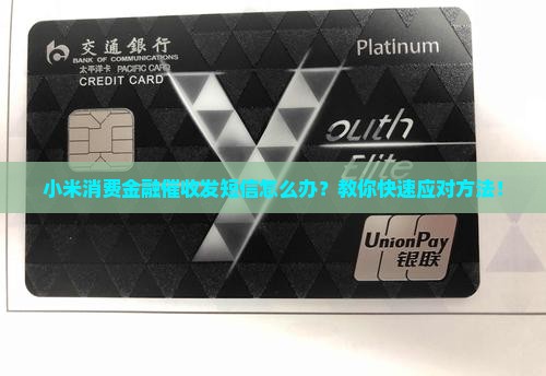 小米消费金融催收发短信怎么办