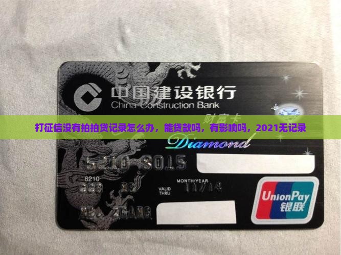 打征信没有拍拍贷记录