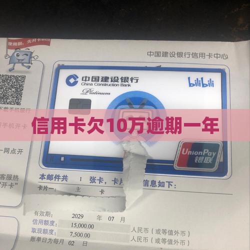 信用卡欠10万逾期一年
