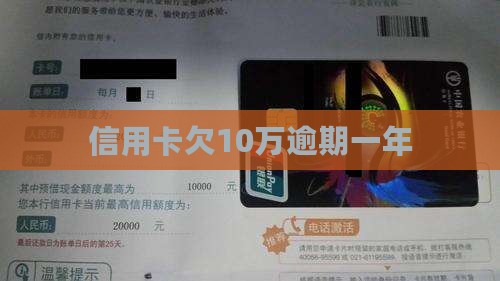 信用卡欠10万逾期一年