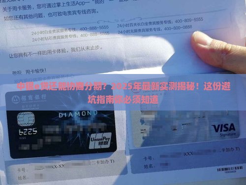 中银e贷协商分期还款条件解读