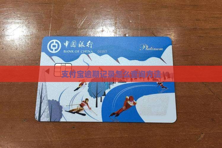 支付宝逾期三年记录查询方法