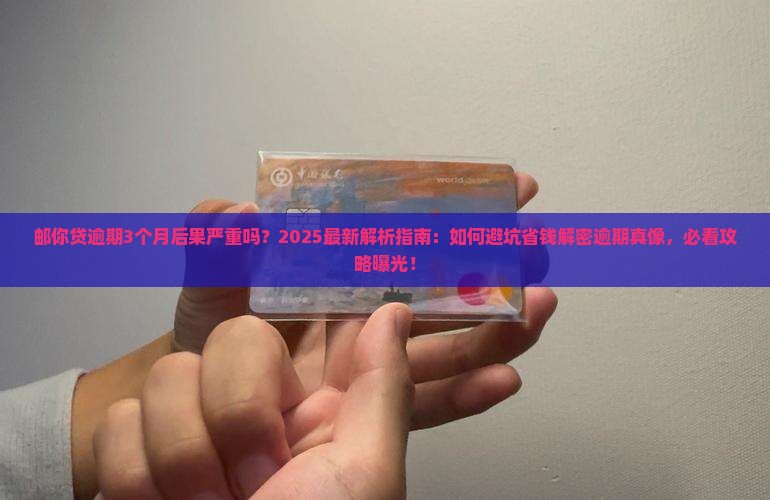 邮你贷逾期3个月后果严重吗