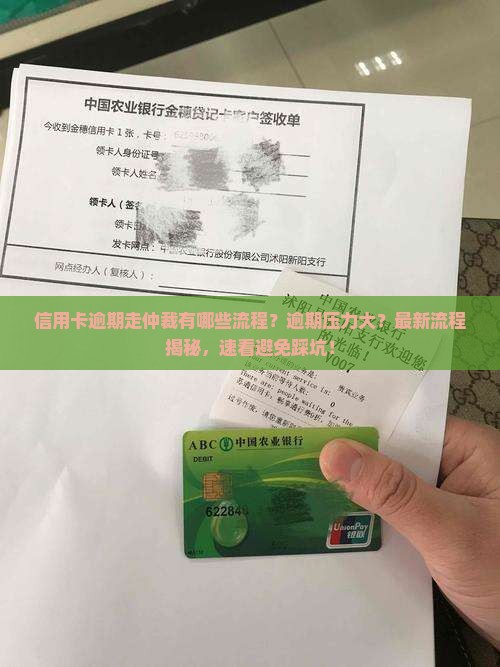 信用卡逾期走仲裁有哪些流程