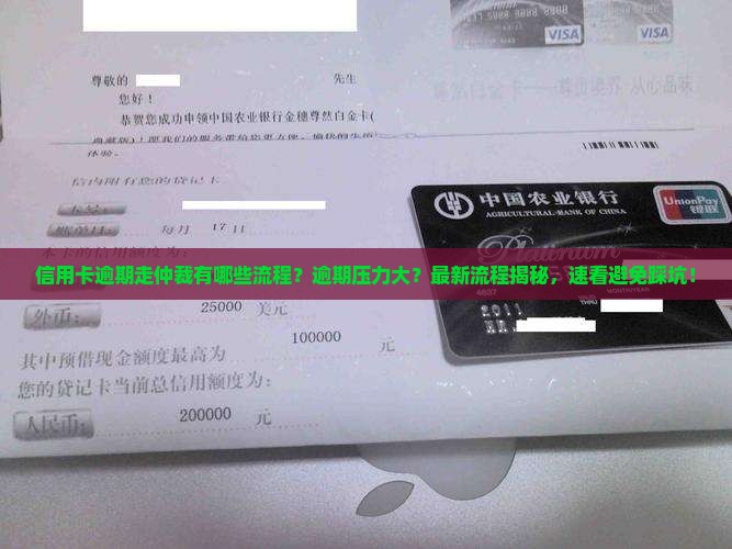 信用卡逾期走仲裁有哪些流程