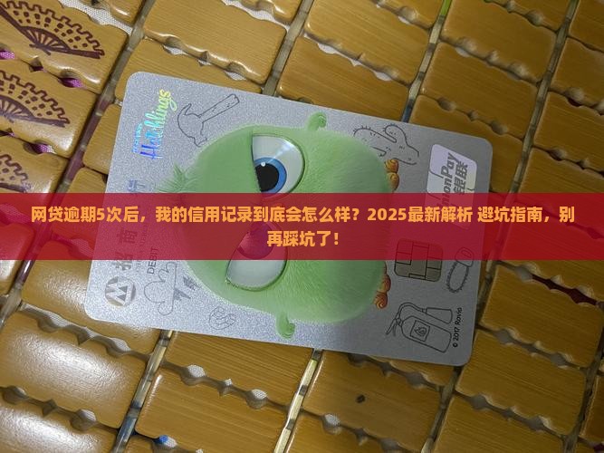 网贷大量逾期会怎么样影响个人信用记录