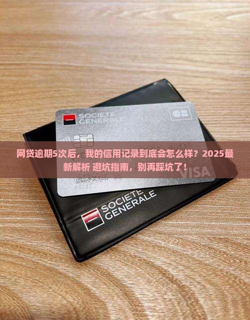 网贷大量逾期会怎么样影响个人信用记录