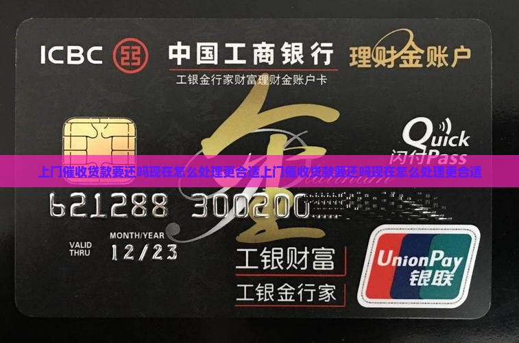 上门催收贷款要还吗现在怎么处理更合适