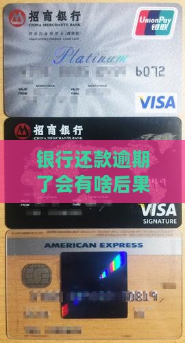 银行还款逾期了会有啥后果嘛