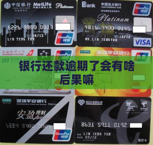 银行还款逾期了会有啥后果嘛