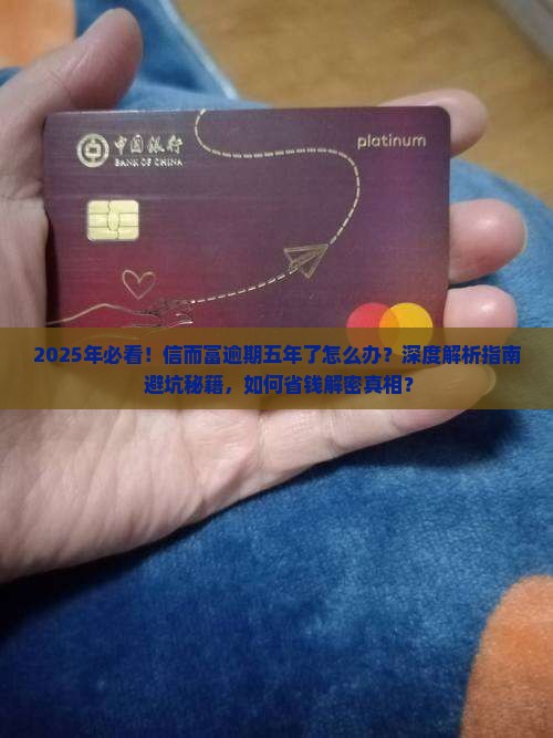 信而富逾期五年了怎么办