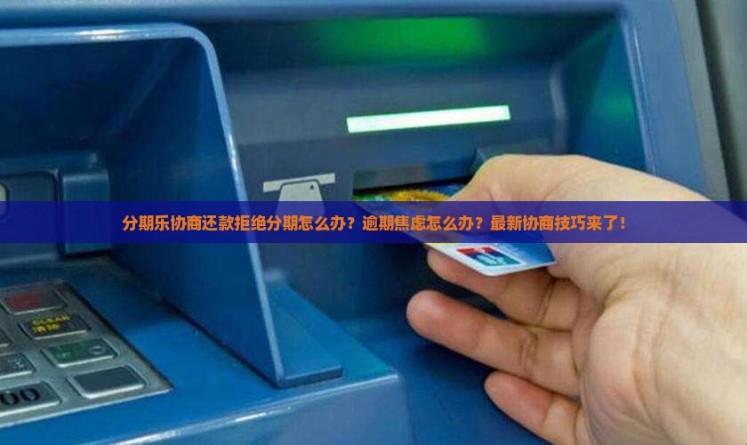分期乐协商还款拒绝分期怎么办
