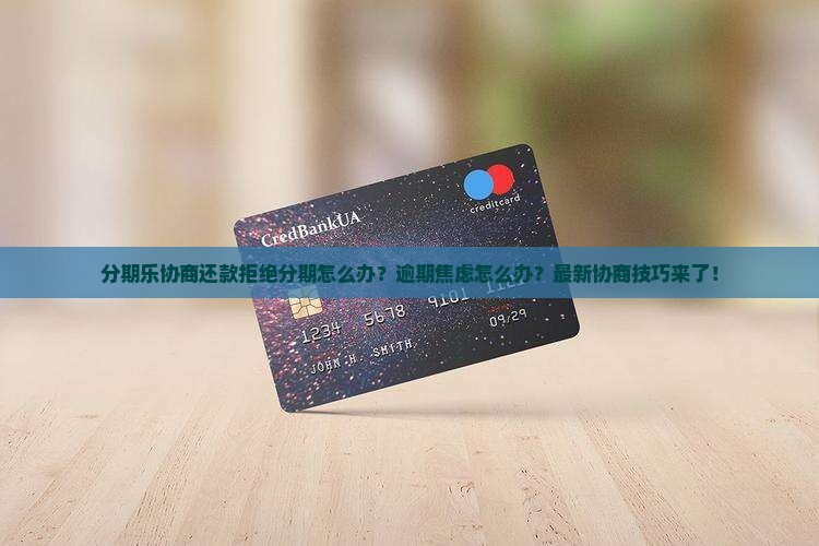 分期乐协商还款拒绝分期怎么办