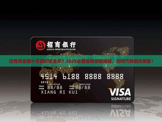任性贷逾期十天说会坐牢如何处理 任性贷逾期十天说会坐牢如何处理