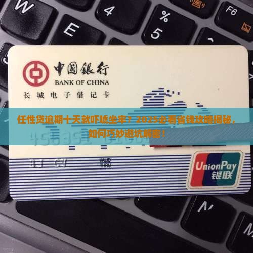 任性贷逾期十天说会坐牢如何处理 任性贷逾期十天说会坐牢如何处理