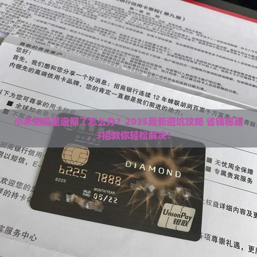 小米随借星逾期怎么处理