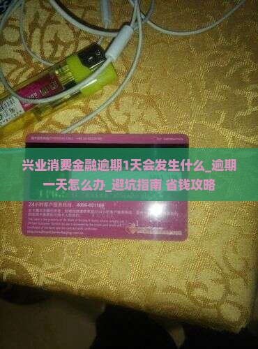 兴业消费金融逾期1天会发生什么